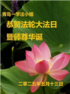 青岛大法弟子庆祝世界法轮大法日(19条)