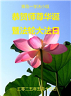 青岛大法弟子庆祝世界法轮大法日(19条)