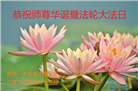 青岛大法弟子庆祝世界法轮大法日(19条)