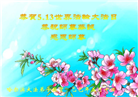 哈尔滨大法弟子庆祝世界法轮大法日(20条)