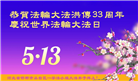 河北大法弟子庆祝世界法轮大法日(23条)