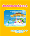 北京大法弟子庆祝世界法轮大法日(20条)