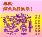 张家口大法弟子庆祝世界法轮大法日(24条)