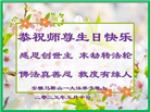 安徽大法弟子庆祝世界法轮大法日(20条)
