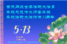 吉林省大法弟子庆祝世界法轮大法日(21条)