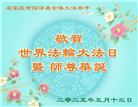 石家庄大法弟子庆祝世界法轮大法日(22条)