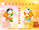 重庆大法弟子庆祝世界法轮大法日(20条)