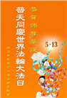 大法小弟子庆祝世界法轮大法日(19条)