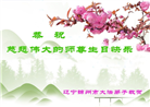 锦州大法弟子庆祝世界法轮大法日(22条)