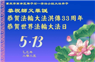 重庆大法弟子庆祝世界法轮大法日(20条)