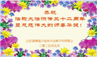 山东大法弟子庆祝世界法轮大法日(23条)
