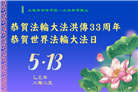 大连大法弟子庆祝世界法轮大法日(21条)