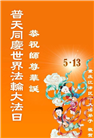 重庆大法弟子庆祝世界法轮大法日(20条)