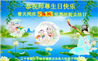 辽宁大法弟子庆祝世界法轮大法日(21条)