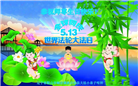 大法小弟子庆祝世界法轮大法日(19条)