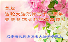 沈阳大法弟子庆祝世界法轮大法日(21条)