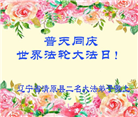 辽宁大法弟子庆祝世界法轮大法日(21条)