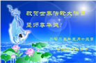 哈尔滨大法弟子庆祝世界法轮大法日(20条)