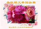 唐山大法弟子庆祝世界法轮大法日(26条)