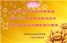 北京大法弟子庆祝世界法轮大法日(20条)