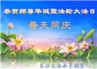 大陆大法弟子庆祝世界法轮大法日(28条)