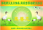 长春大法弟子庆祝世界法轮大法日(19条)