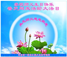 长春大法弟子庆祝世界法轮大法日(19条)