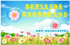 长春大法弟子庆祝世界法轮大法日(19条)