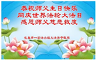 长春大法弟子庆祝世界法轮大法日(19条)