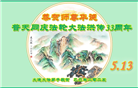 大连大法弟子庆祝世界法轮大法日(21条)