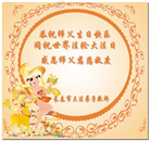 长春大法弟子庆祝世界法轮大法日(19条)
