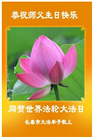 长春大法弟子庆祝世界法轮大法日(19条)