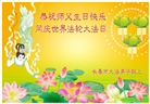 长春大法弟子庆祝世界法轮大法日(19条)