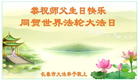 长春大法弟子庆祝世界法轮大法日(19条)