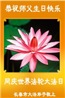 长春大法弟子庆祝世界法轮大法日(18条)