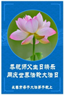 长春大法弟子庆祝世界法轮大法日(18条)