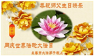 长春大法弟子庆祝世界法轮大法日(18条)