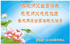 长春大法弟子庆祝世界法轮大法日(18条)