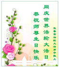 长春大法弟子庆祝世界法轮大法日(18条)