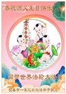 长春大法弟子庆祝世界法轮大法日(18条)