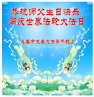 长春大法弟子庆祝世界法轮大法日(18条)