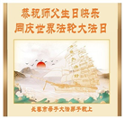 长春大法弟子庆祝世界法轮大法日(18条)