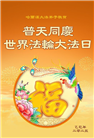 哈尔滨大法弟子庆祝世界法轮大法日(20条)