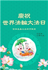 长春大法弟子庆祝世界法轮大法日(18条)