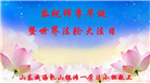 山东大法弟子庆祝世界法轮大法日(23条)