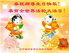 辽宁大法弟子庆祝世界法轮大法日(21条)
