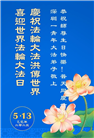 广东大法弟子庆祝世界法轮大法日(18条)