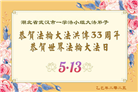 湖北大法弟子庆祝世界法轮大法日(18条)