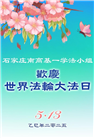 石家庄大法弟子庆祝世界法轮大法日(23条)