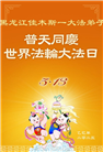 佳木斯大法弟子庆祝世界法轮大法日(20条)